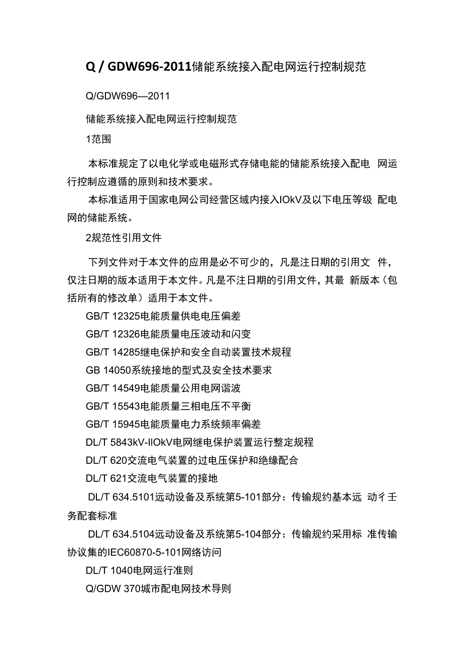 Q／GDW6962011储能系统接入配电网运行控制规范.docx_第1页