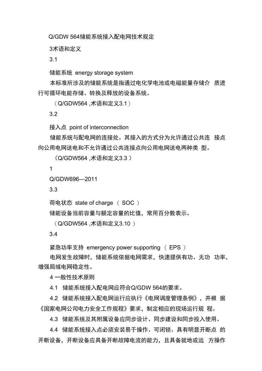 Q／GDW6962011储能系统接入配电网运行控制规范.docx_第2页