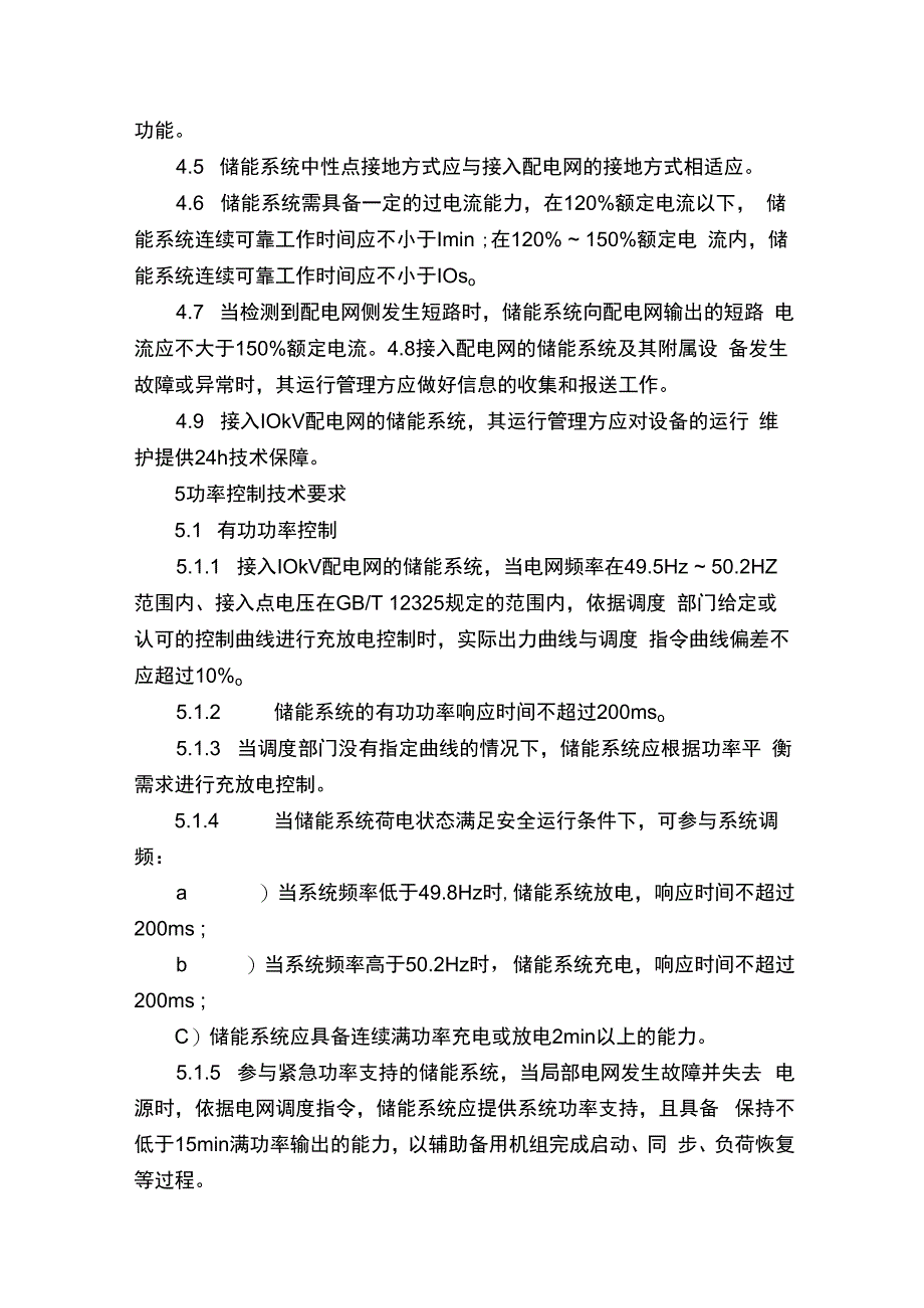 Q／GDW6962011储能系统接入配电网运行控制规范.docx_第3页