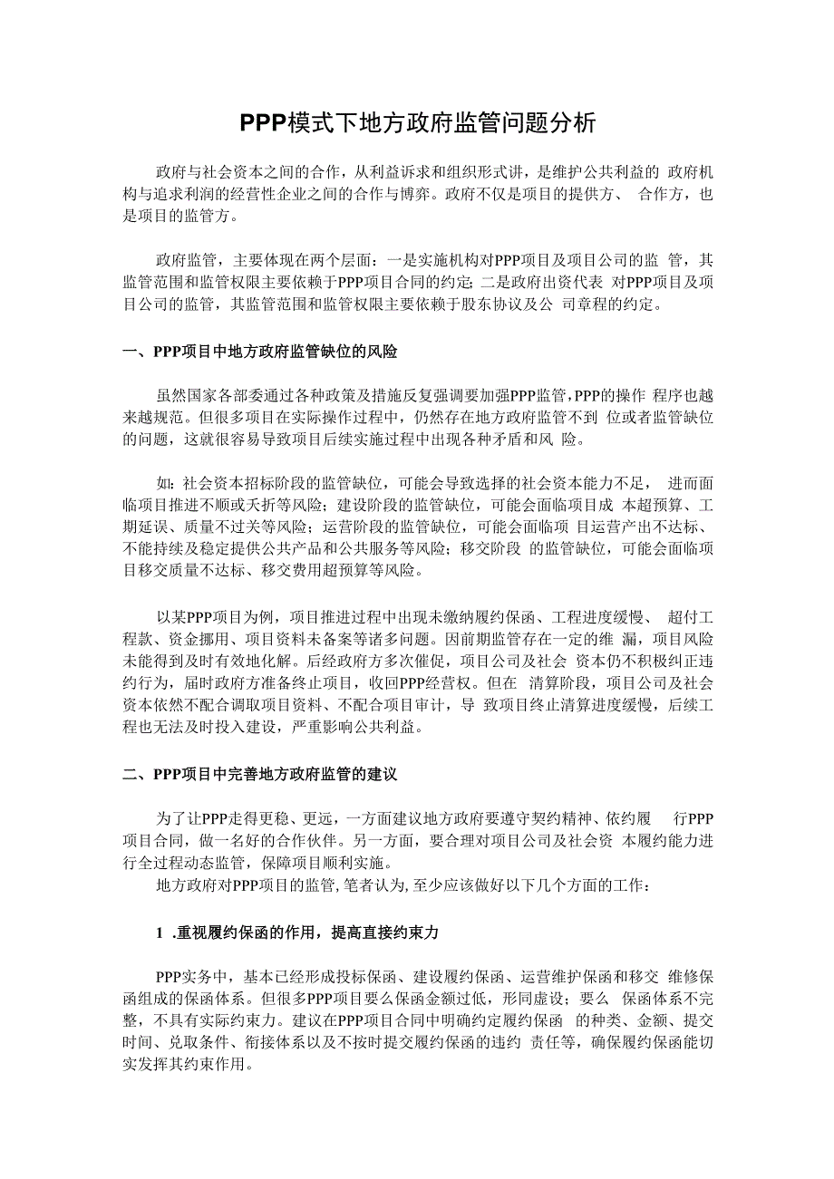 PPP模式下地方政府监管问题分析.docx_第1页