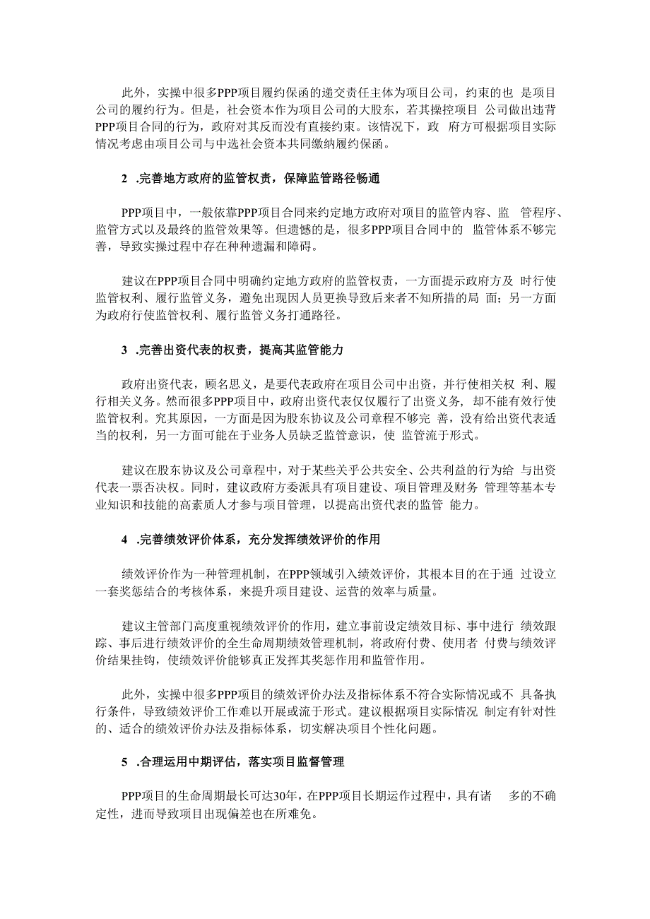 PPP模式下地方政府监管问题分析.docx_第2页