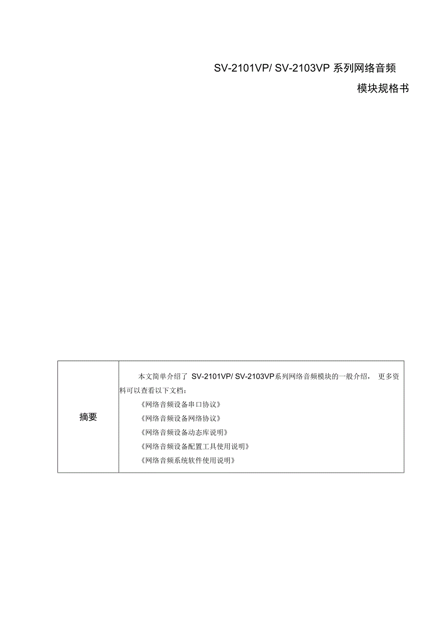 RUKOTA SV2100VP网络音频模块规格书.docx_第1页