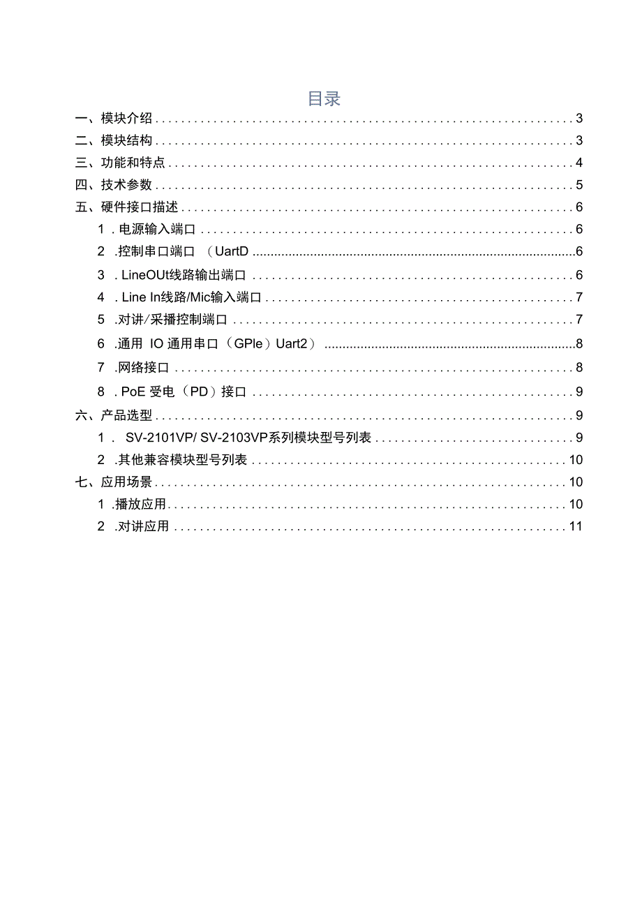 RUKOTA SV2100VP网络音频模块规格书.docx_第2页