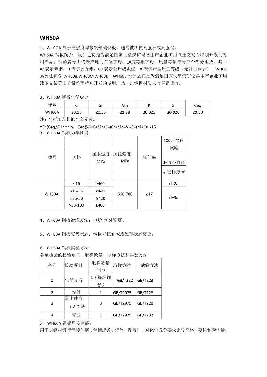 WH60A钢板执行标准及材质分析.docx_第1页