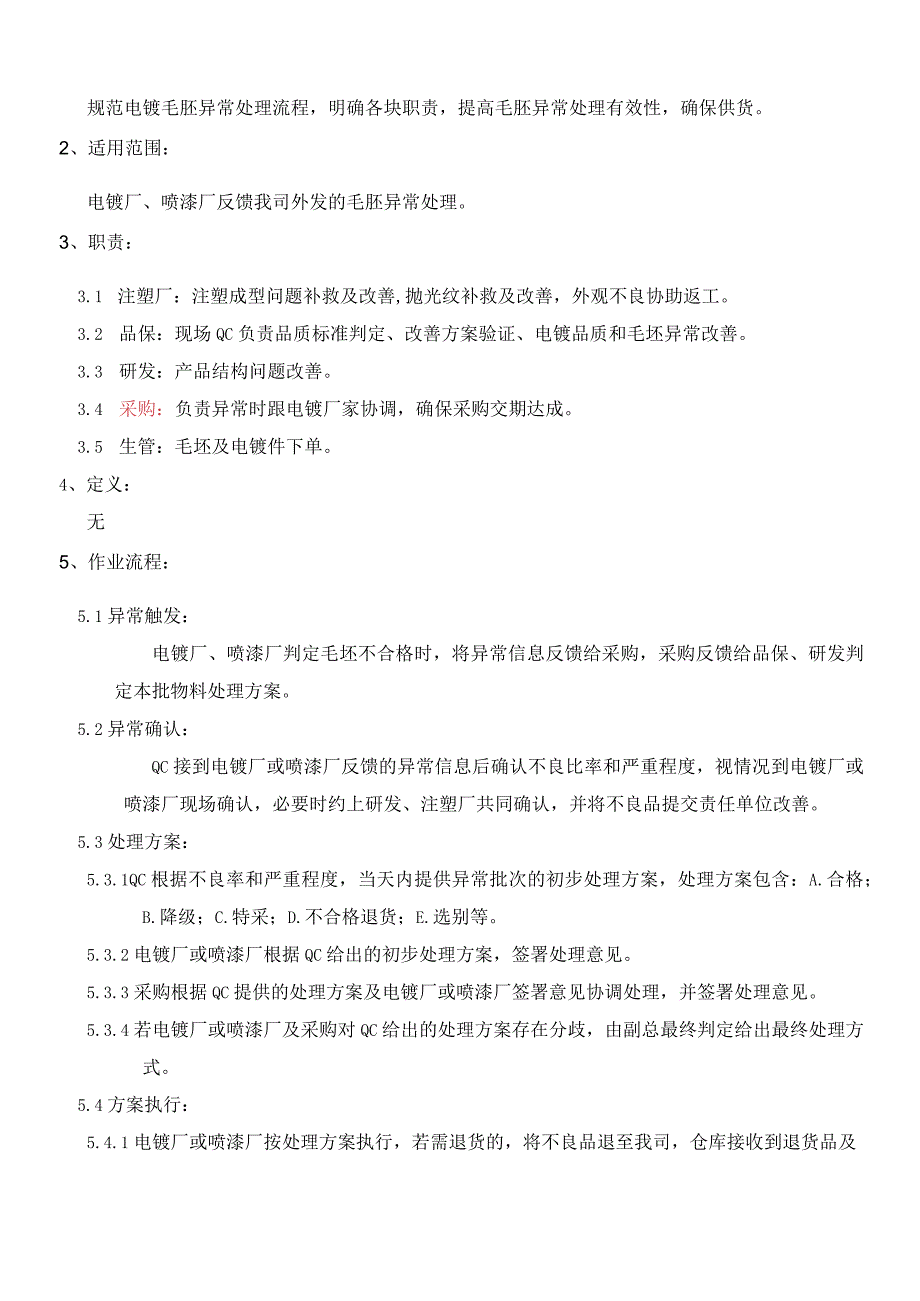 MI10 电镀毛坯异常处理管理办法.docx_第2页