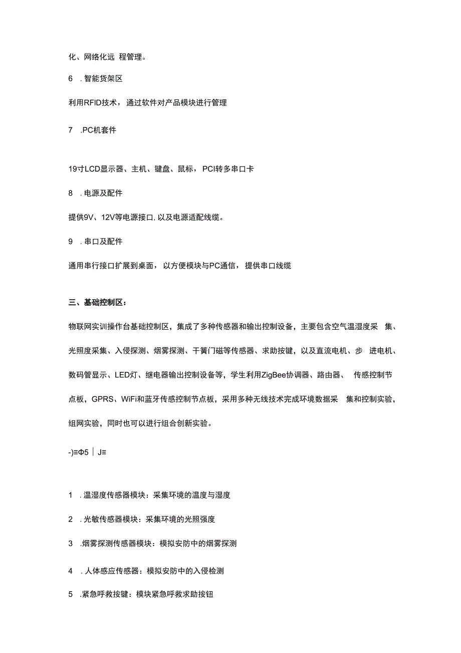 SGZ13物联网实训操作台.docx_第3页