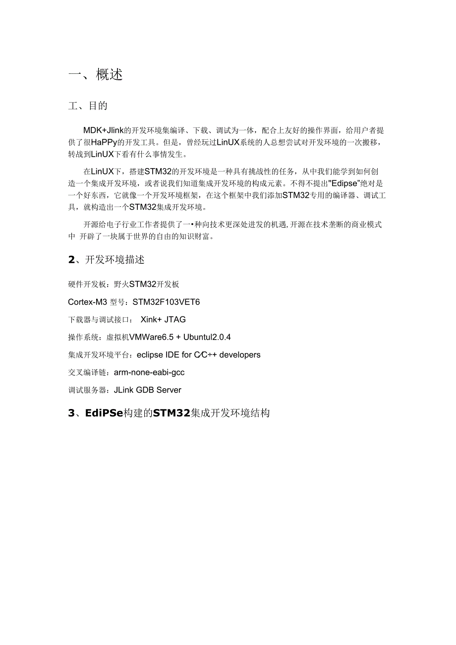 Ubuntu下使用eclipse开发stm32环境搭建.docx_第1页