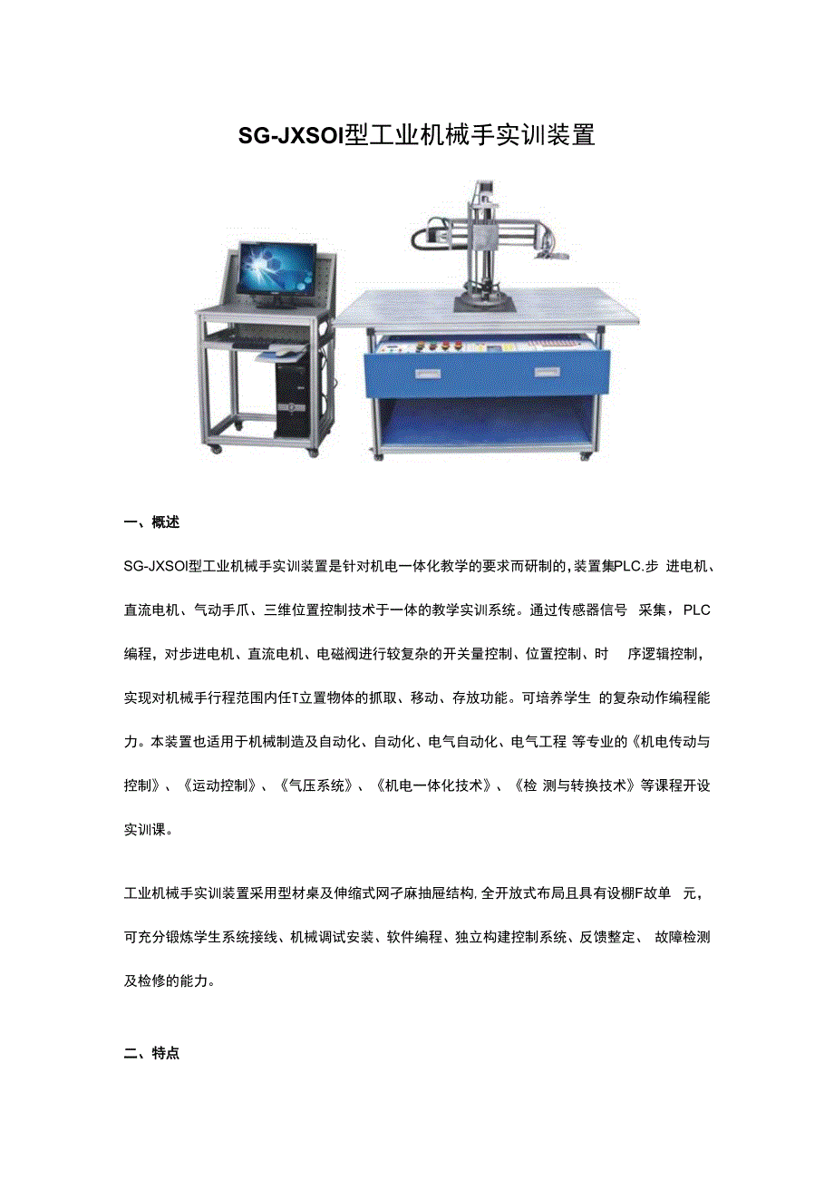 SGJXS01型工业机械手实训装置.docx_第1页