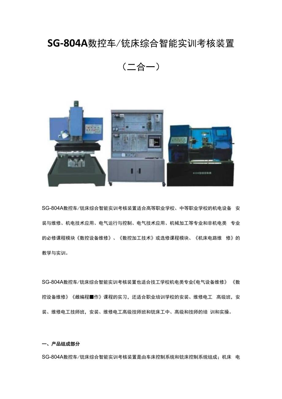 SG804A数控车铣床综合智能实训考核装置（二合一）.docx_第1页