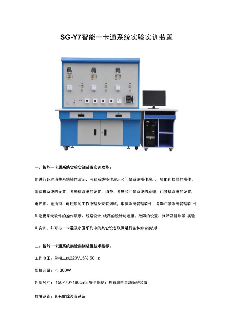 SGY7智能一卡通系统实验实训装置.docx_第1页