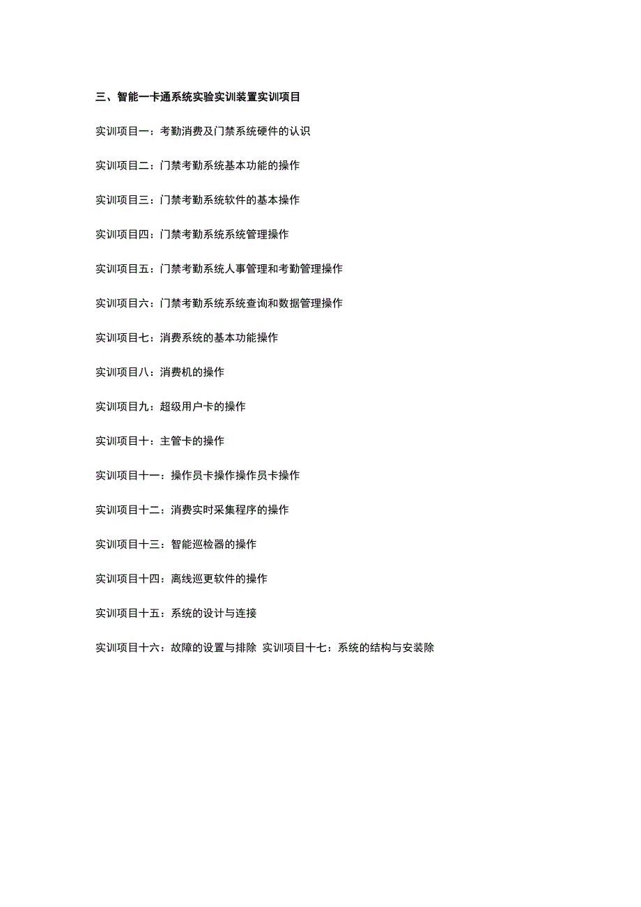 SGY7智能一卡通系统实验实训装置.docx_第2页