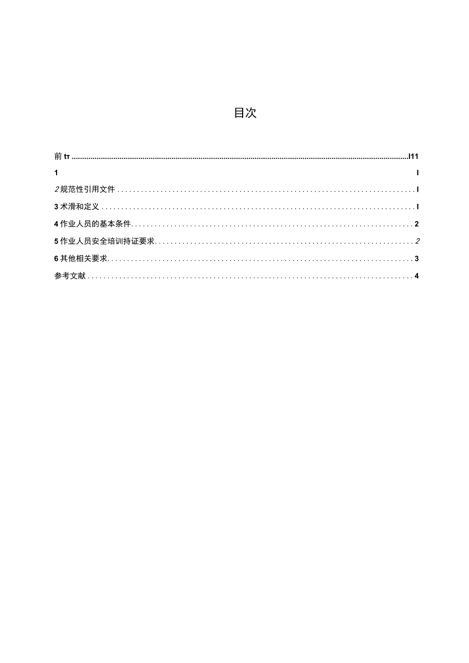 SYT63452023海洋石油作业人员安全资格.docx_第2页