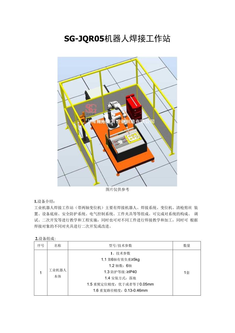 SGJQR05 机器人焊接工作站.docx_第1页