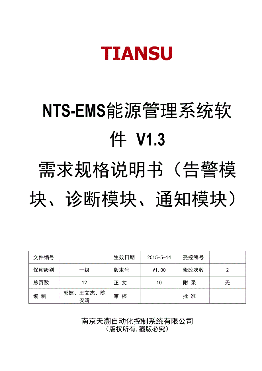 NTSEMS能源管理系统软件 V13 需求规格说明书(告警模块诊断模块通知模块)V10.docx_第1页