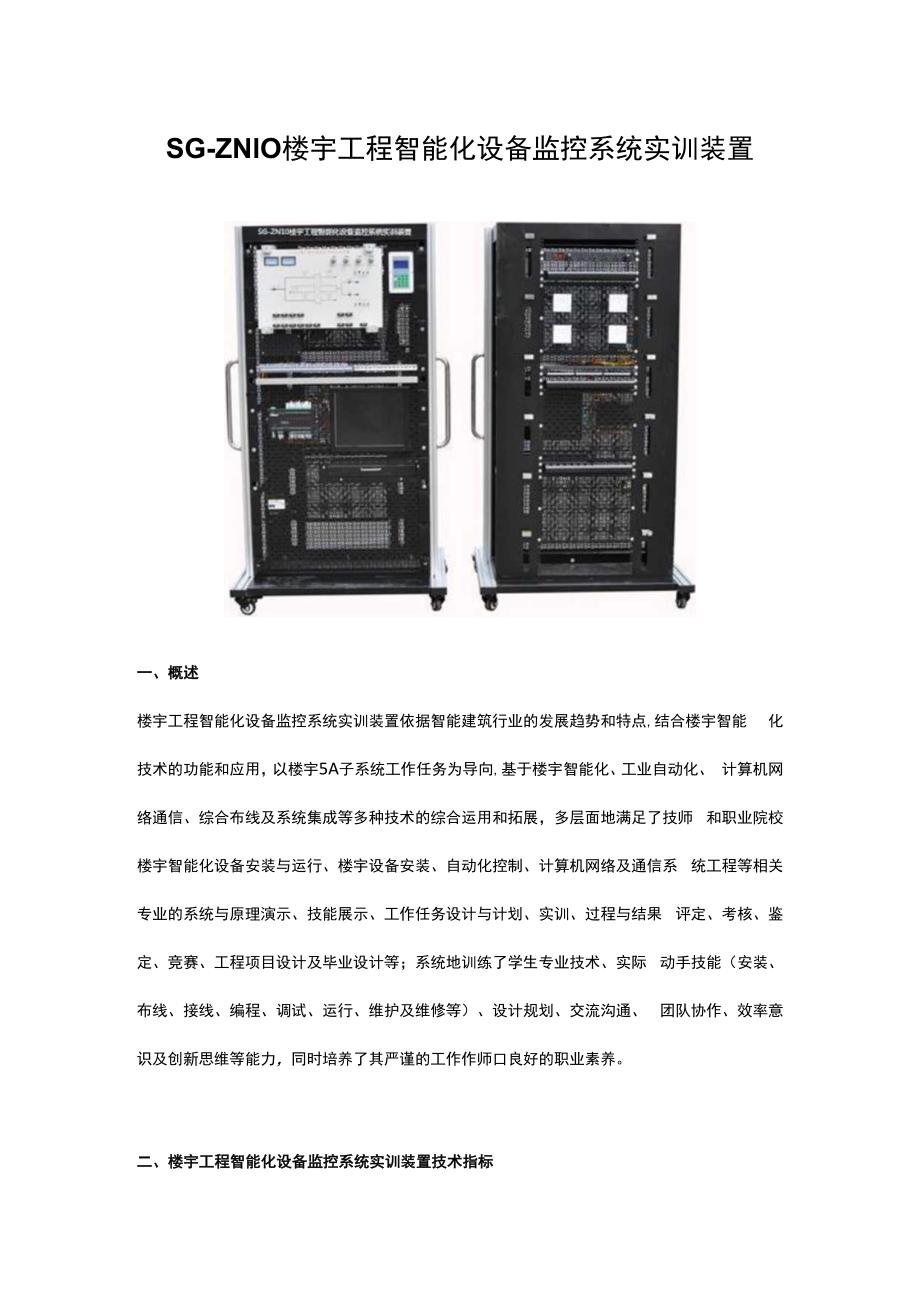 SGZN10楼宇工程智能化设备监控系统实训装置.docx_第1页