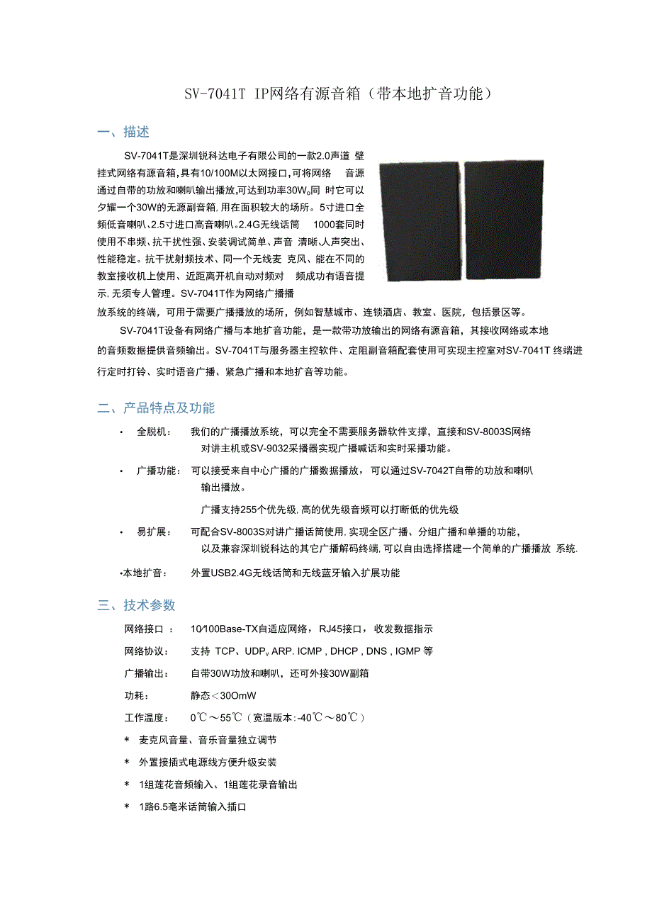 RUKOTA SV7041T IP网络有源音箱(本地扩音).docx_第1页