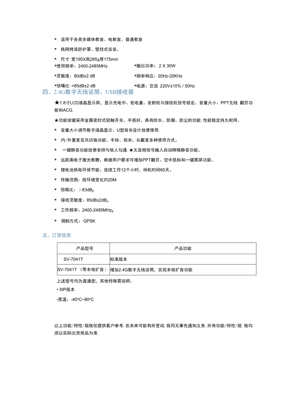 RUKOTA SV7041T IP网络有源音箱(本地扩音).docx_第2页