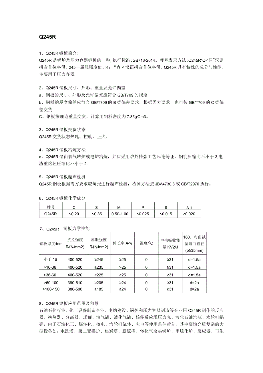 Q245R钢板焊接性能及应用范围.docx_第1页