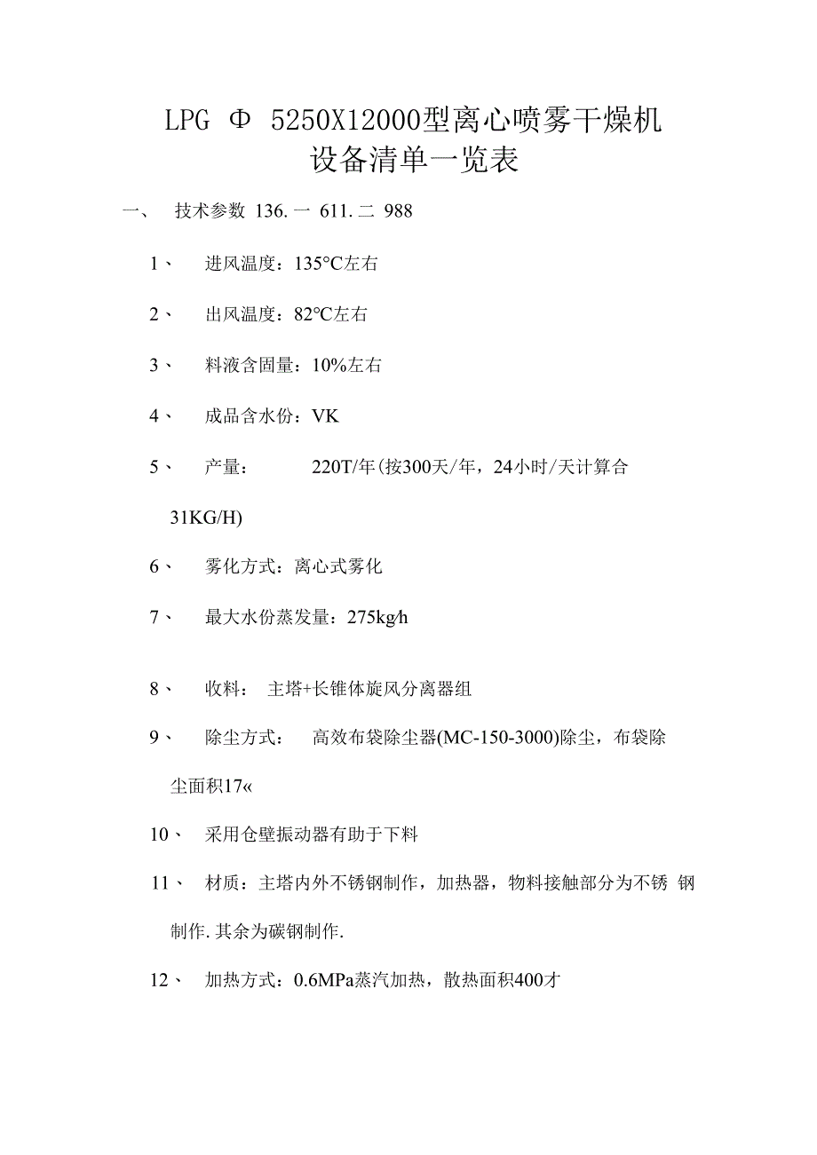 lpgφ5250X12000离心喷雾干燥机 染料.docx_第1页