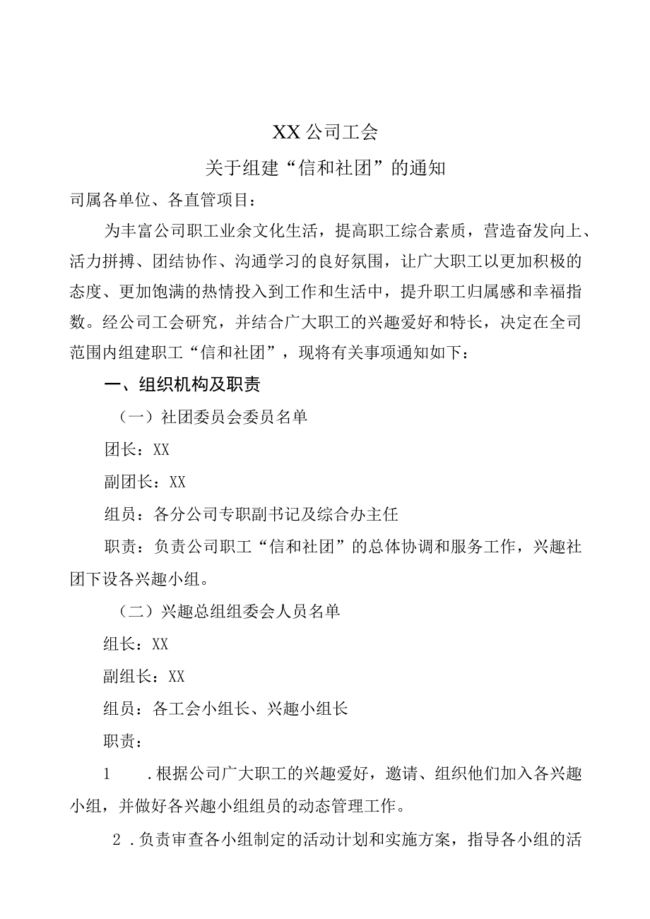 XX公司工会信和社团组建方案.docx_第1页