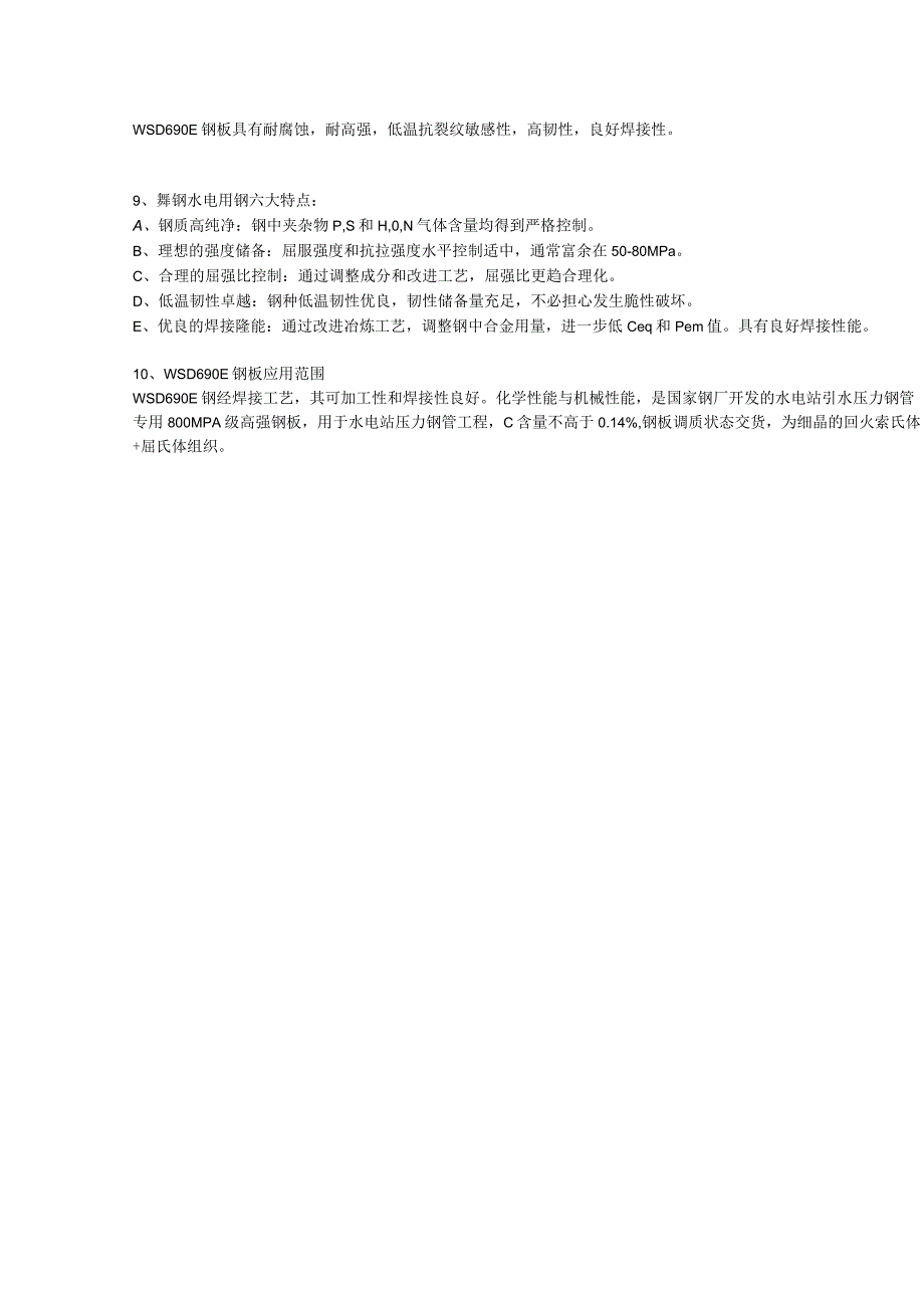 WSD690E水电钢应用范围及成分性能.docx_第2页