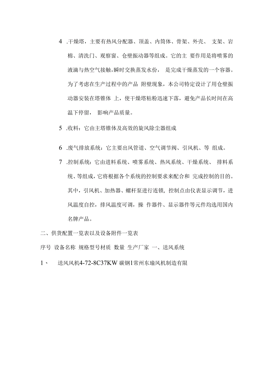 LPGφ8000X17500 葡萄糖液体离心喷雾干燥机.docx_第3页