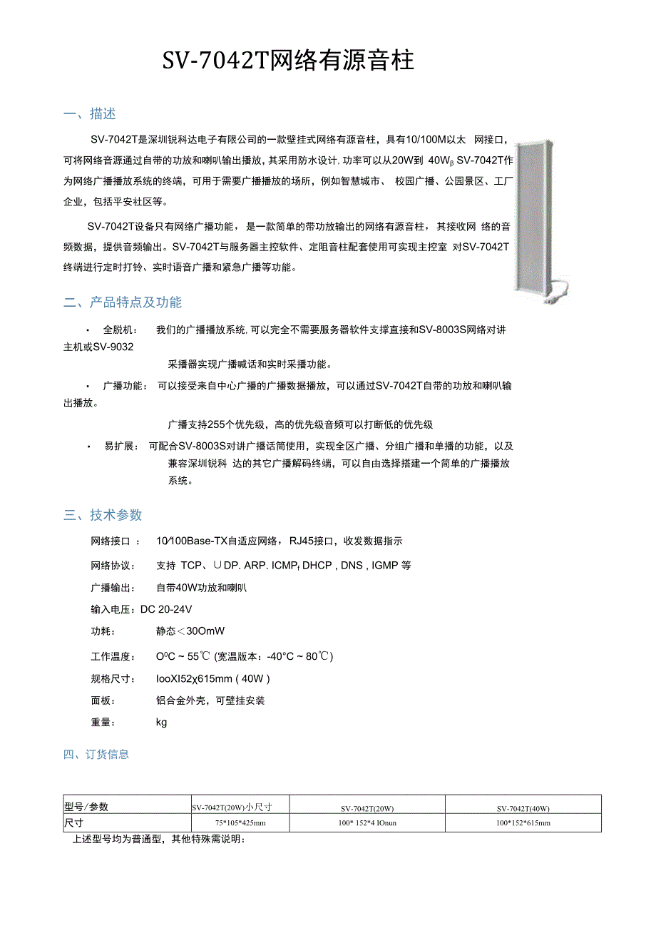 SV7042T IP网络有源音柱 (2040W)(1).docx_第1页