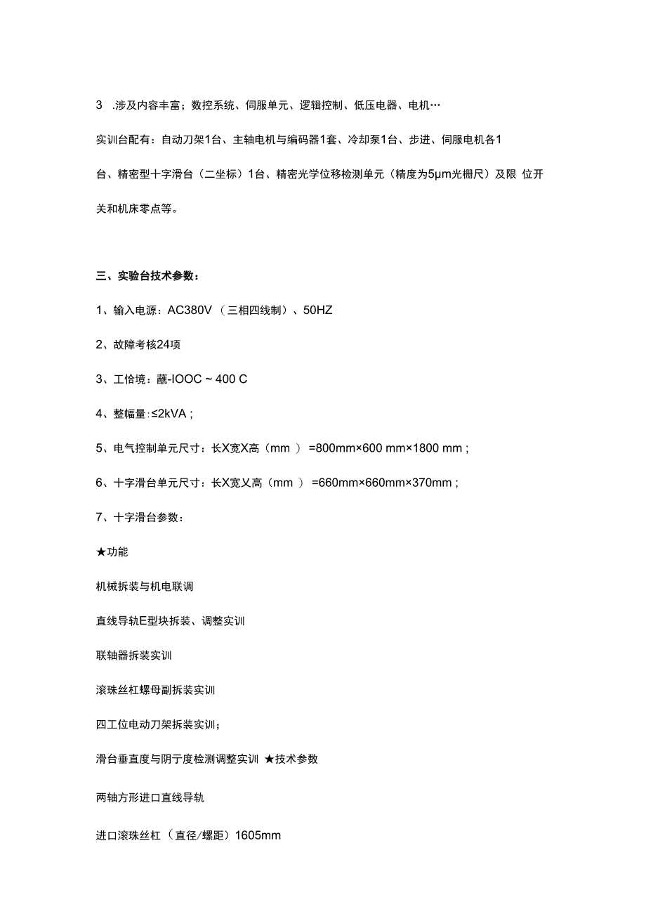 SGSK21数控车床装调与维修考核实训设备.docx_第2页