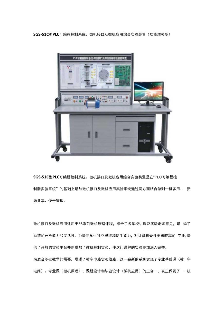 SGS51C型PLC可编程控制系统微机接口及微机应用综合实验装置（功能增强型）.docx_第1页