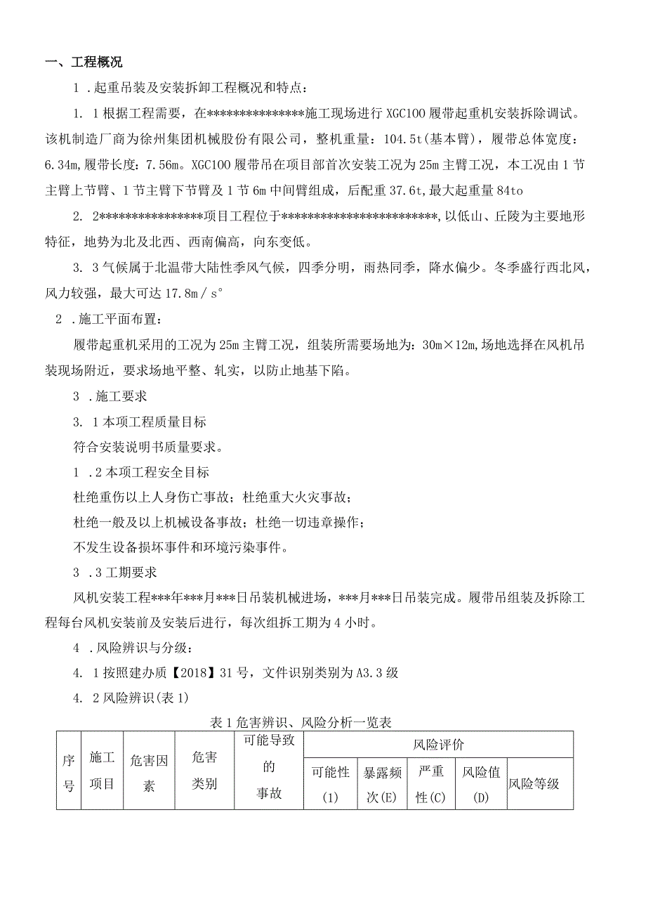 XGC100履带起重机组装与拆卸施工方案.docx_第3页