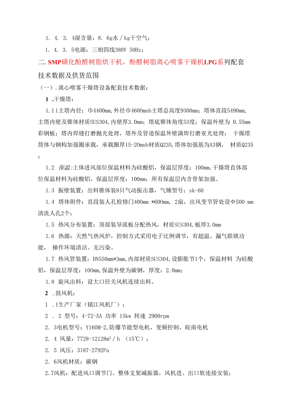 SMP磺化酚醛树脂烘干机酚醛树脂离心喷雾干燥机 LPG系列.docx_第2页