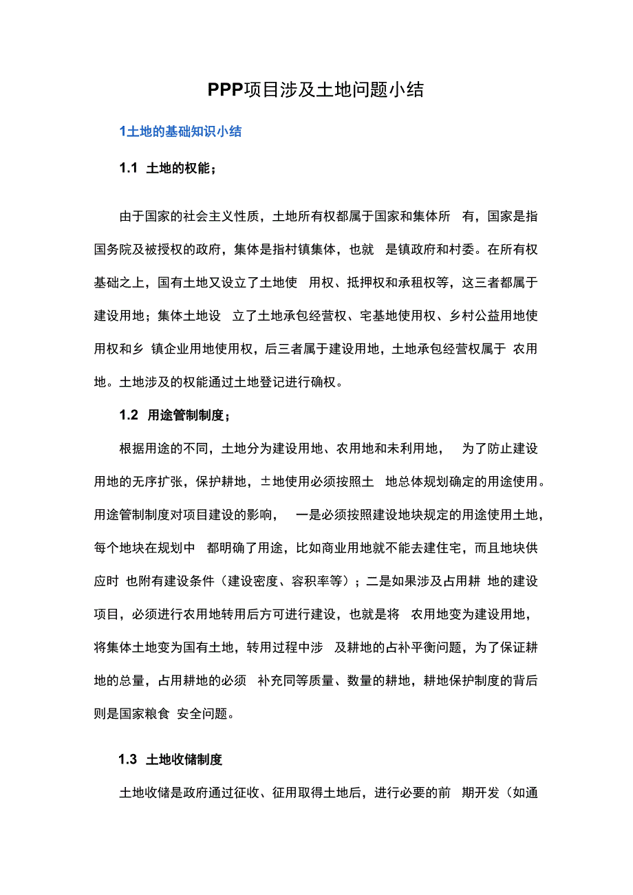 PPP项目涉及土地问题小结.docx_第1页