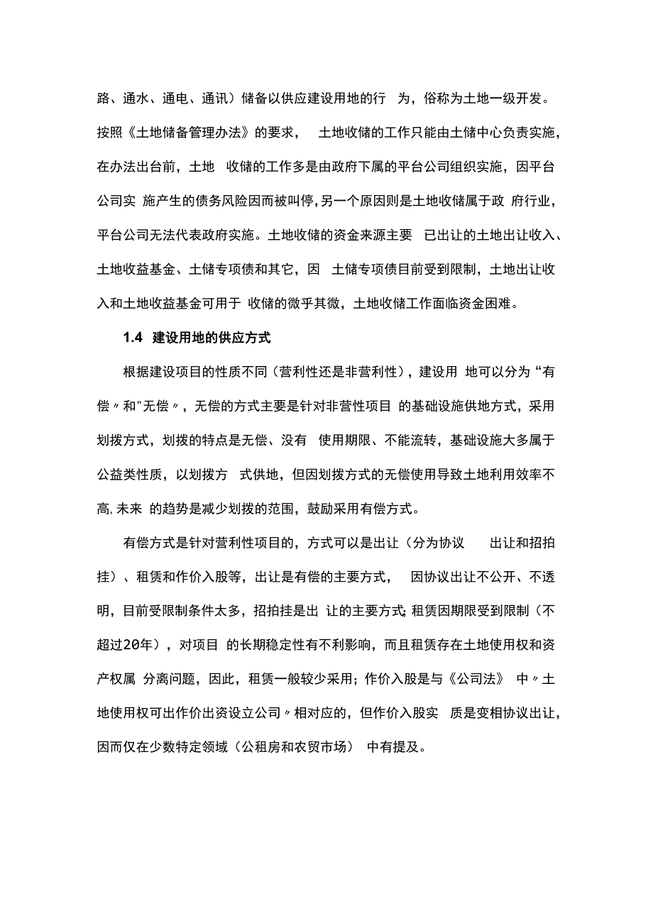 PPP项目涉及土地问题小结.docx_第2页