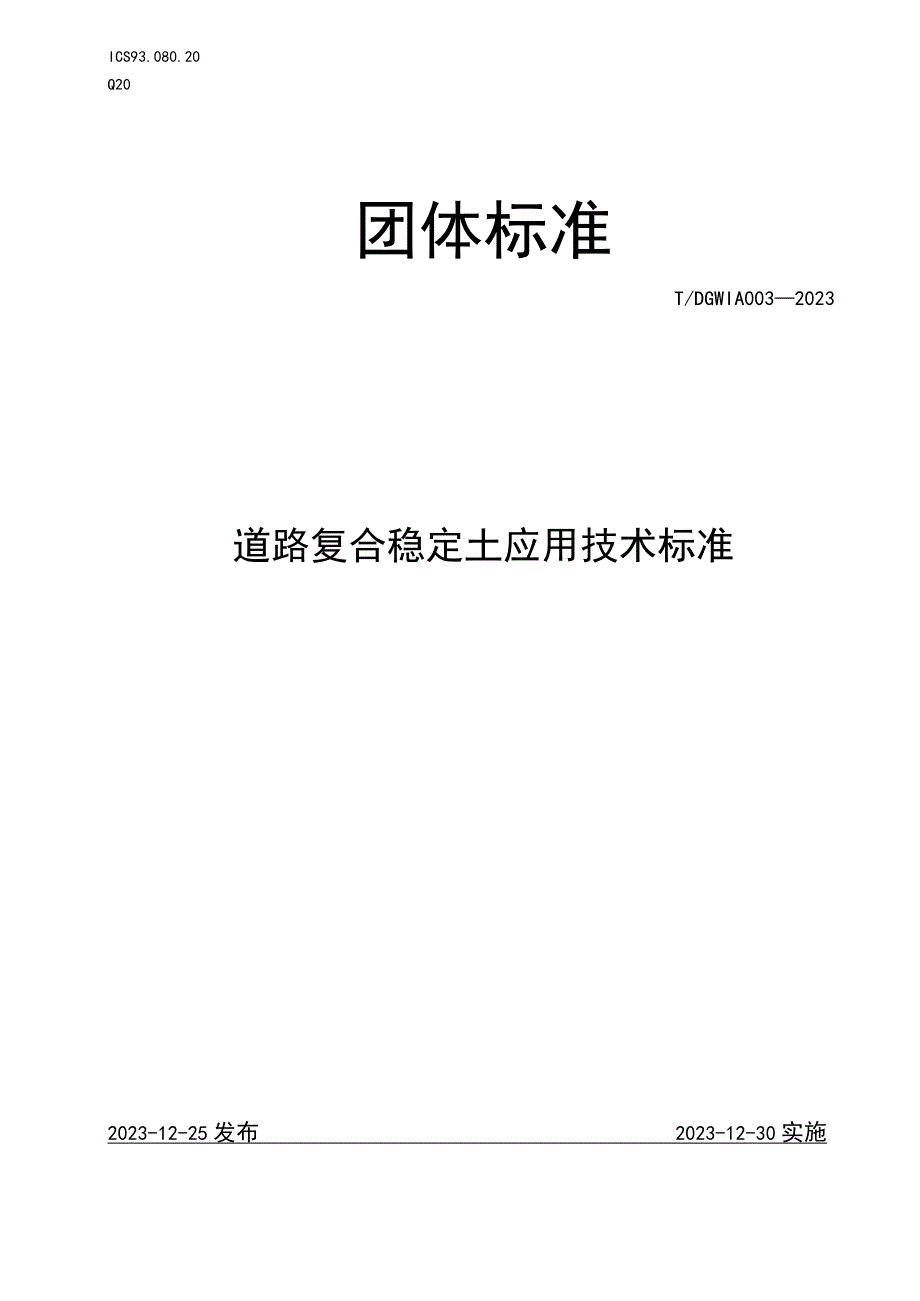 T_DGWIA0032023道路复合稳定土应用技术标准.docx_第1页