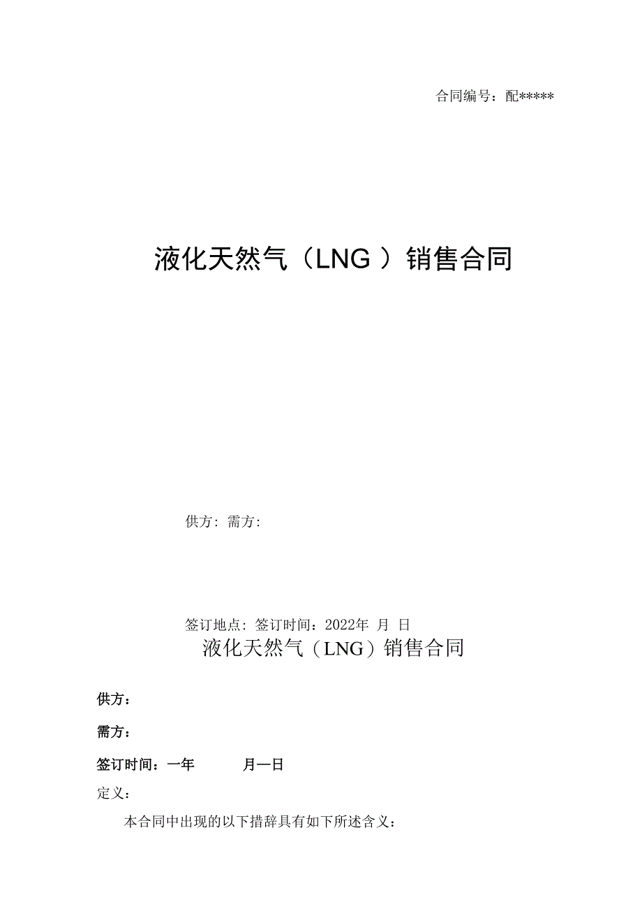 LNG购销合同标准版.docx_第1页