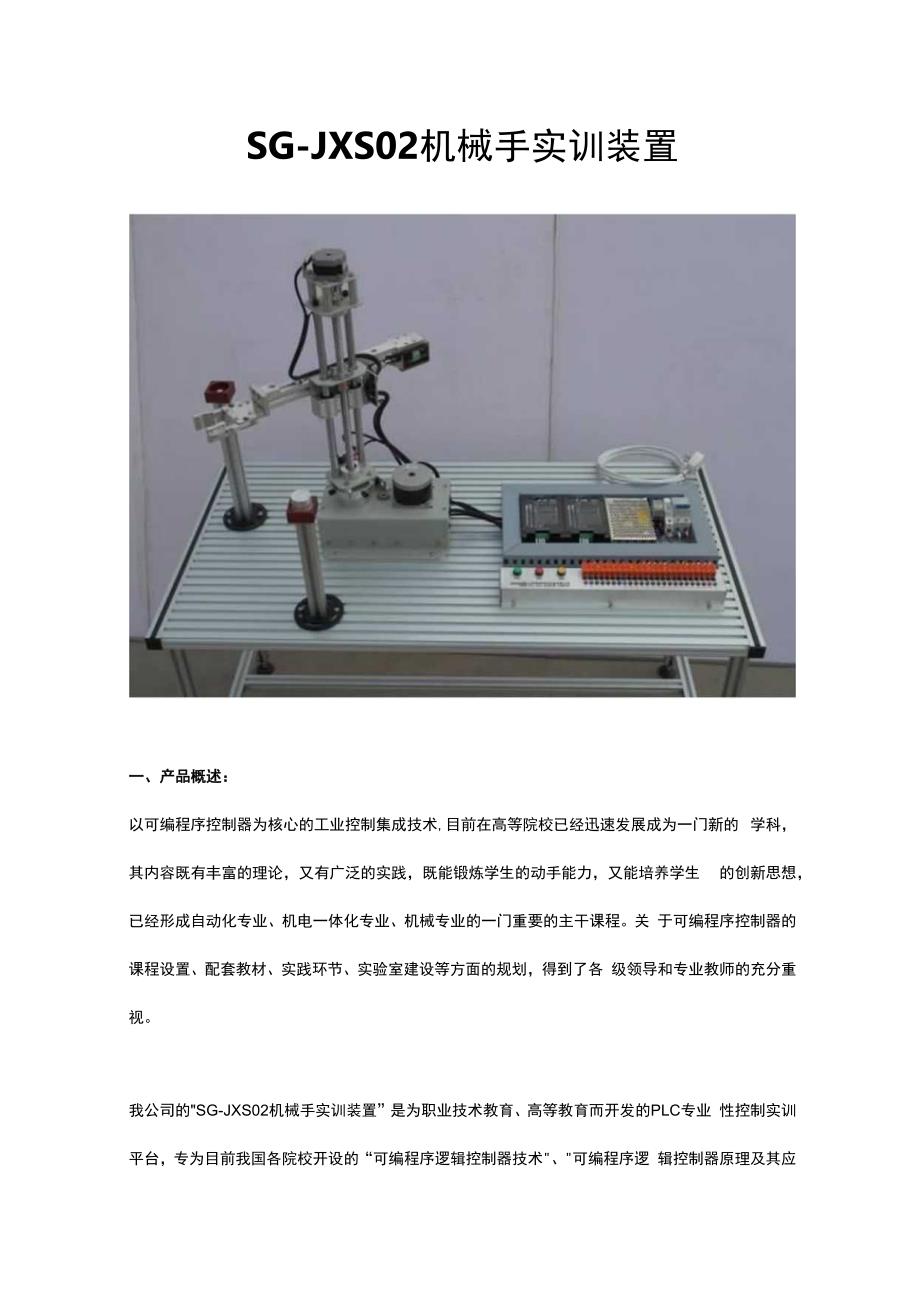 SGJXS02机械手实训装置.docx_第1页