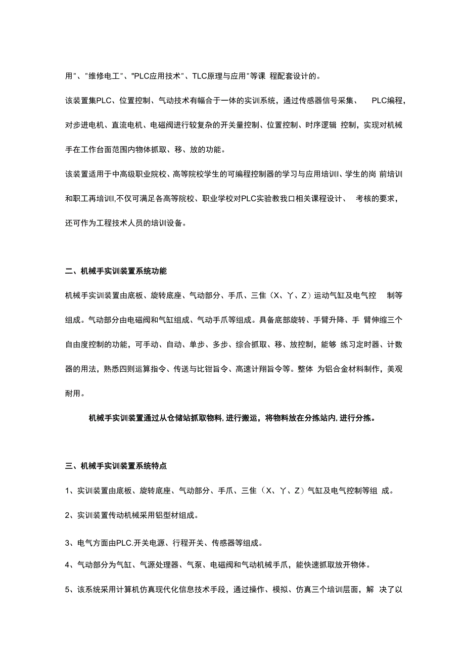 SGJXS02机械手实训装置.docx_第2页