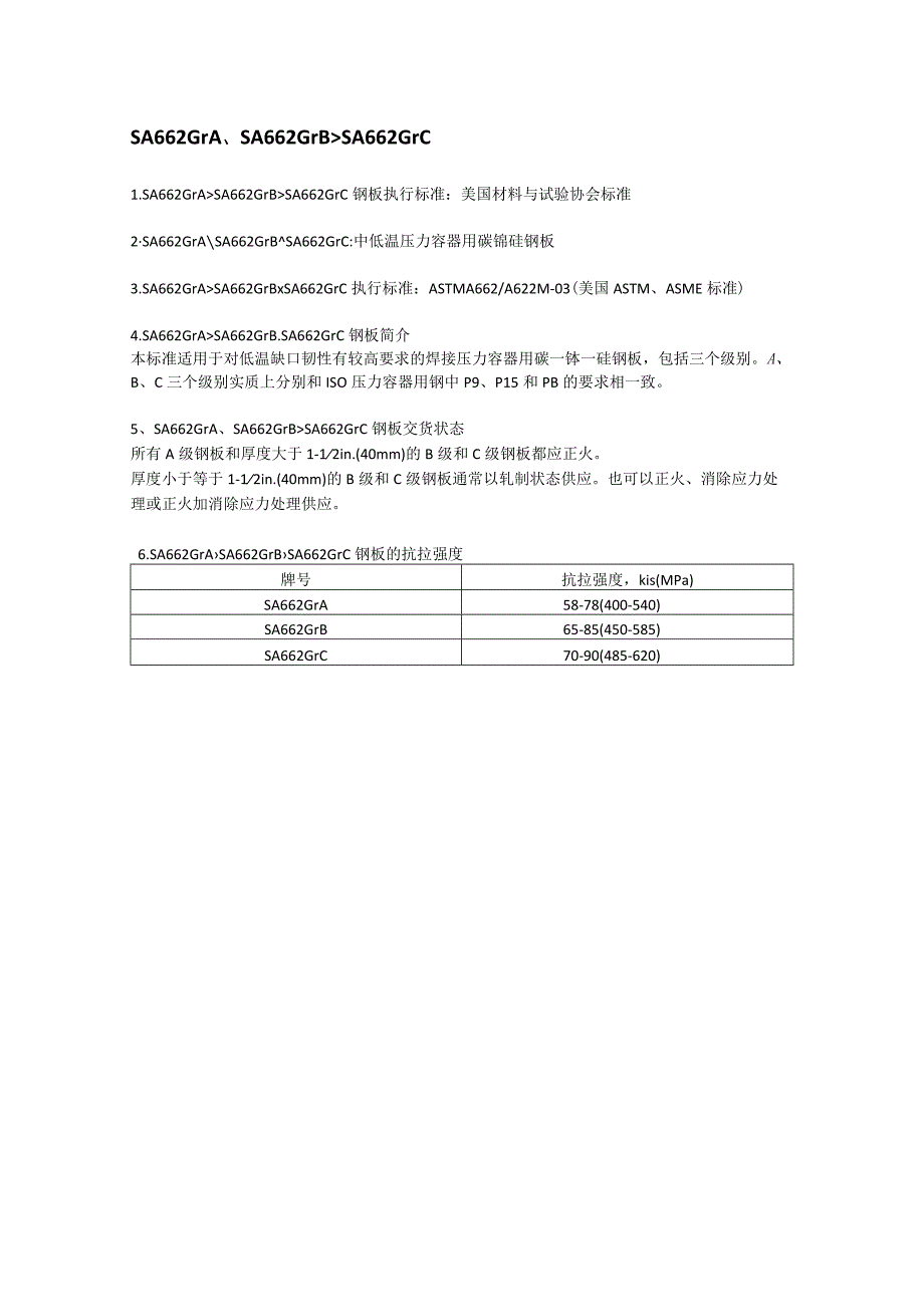 SA662GrA钢板材质分析SA662GrB钢板交货状态SA662GrC钢板执行标准.docx_第1页