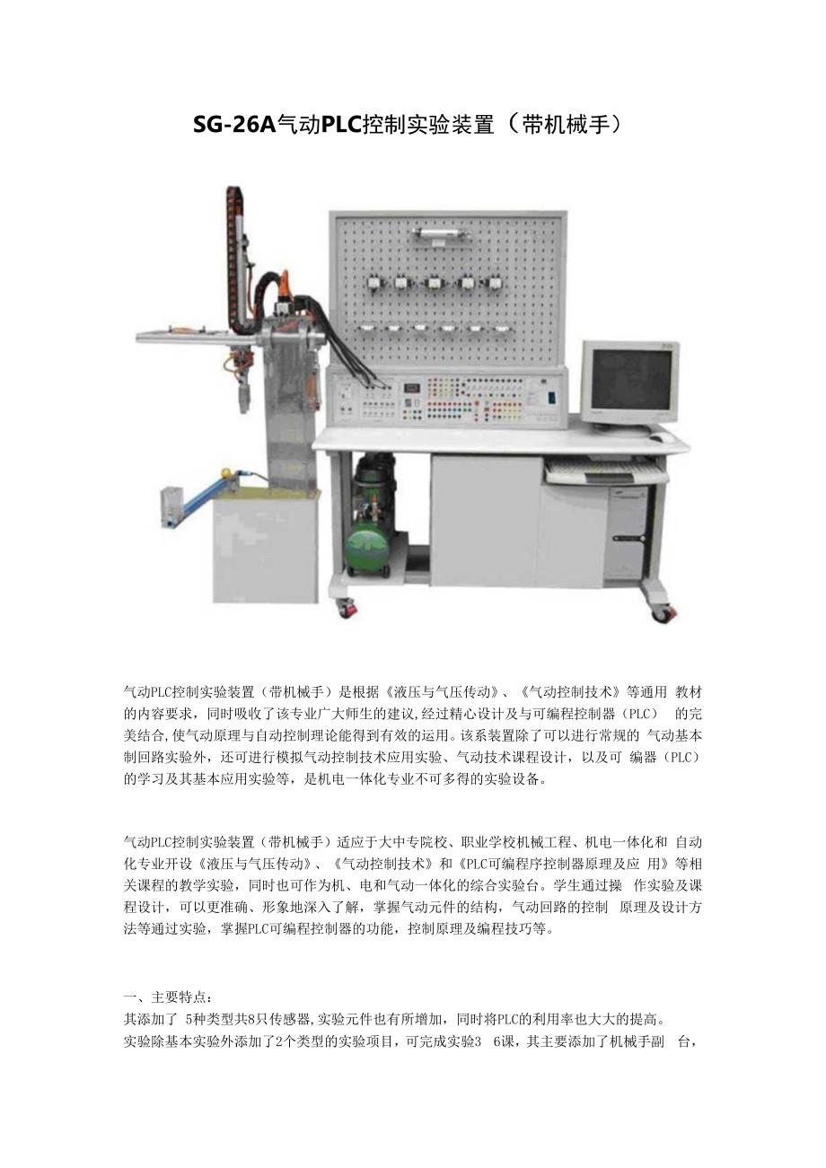 SG26A 气动PLC控制实验装置（带机械手）.docx_第1页