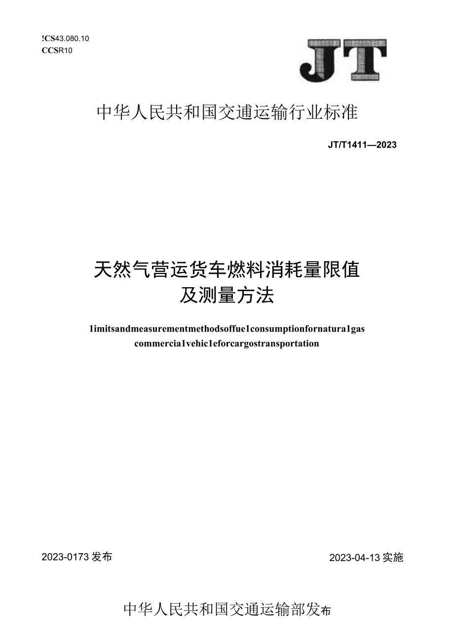 JT_T14112023天然气营运货车燃料消耗量限值及测量方法.docx_第1页