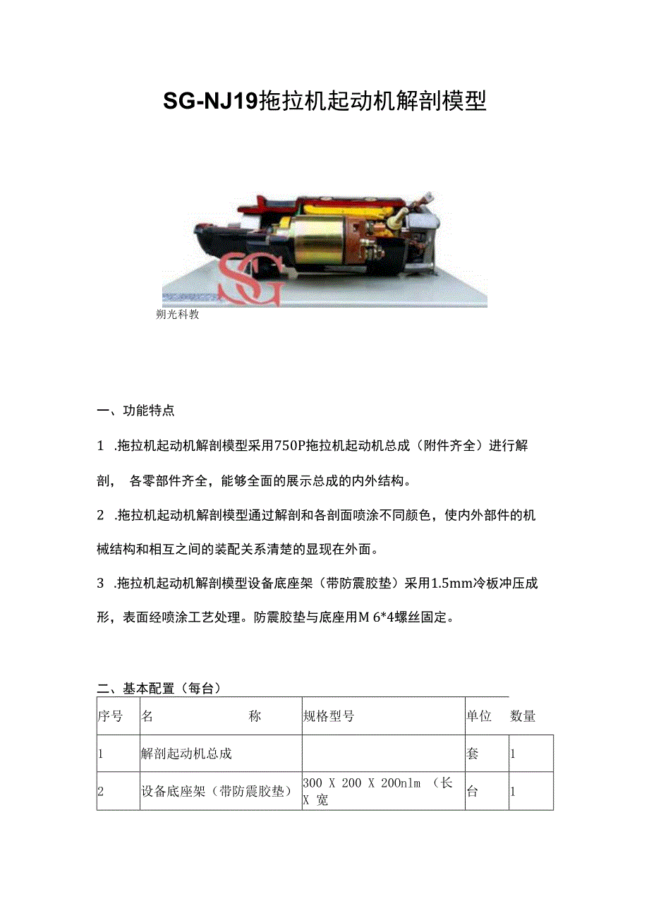 SGNJ19 拖拉机起动机解剖模型.docx_第1页