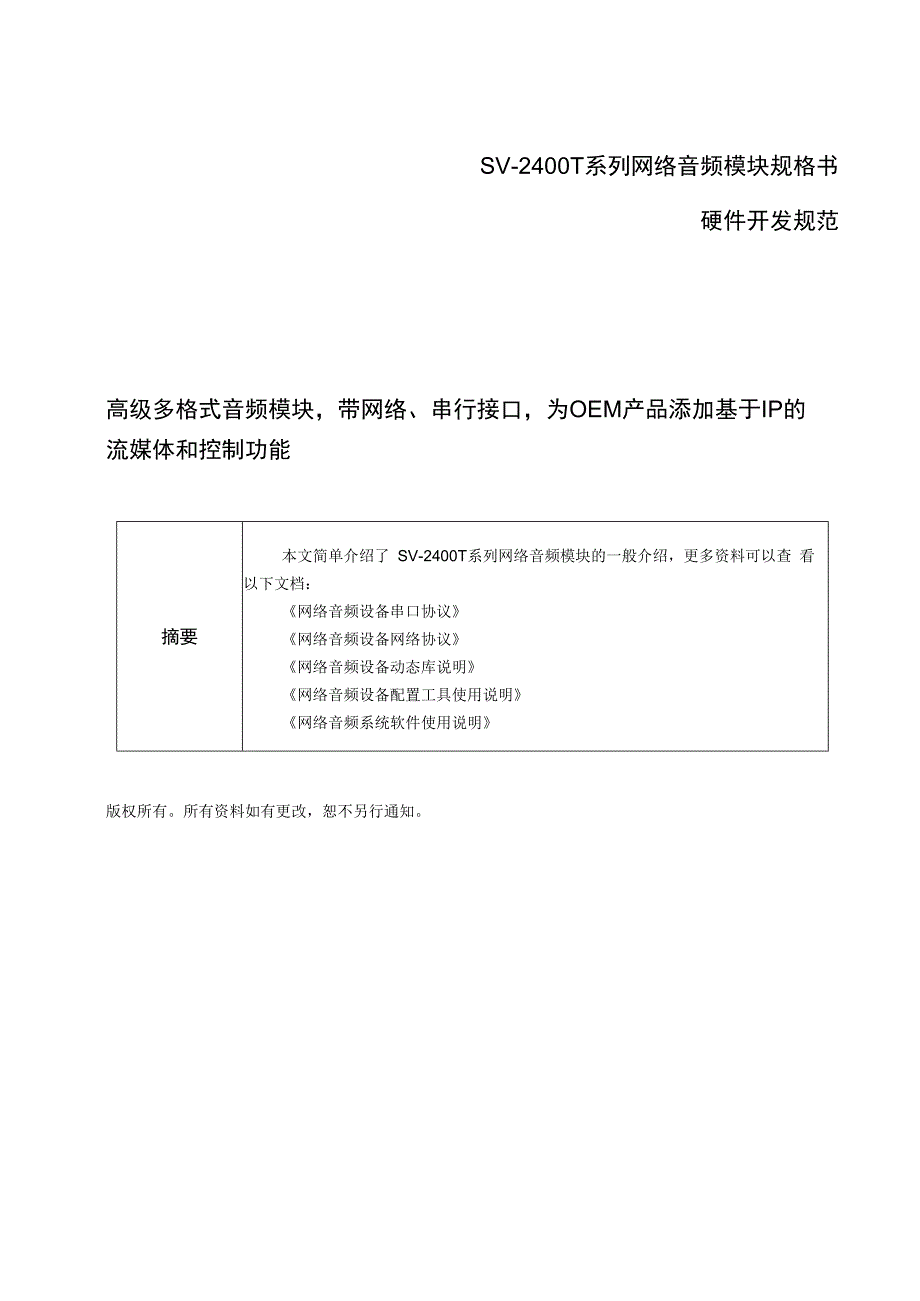 SV2400T网络音频模块规格书.docx_第1页