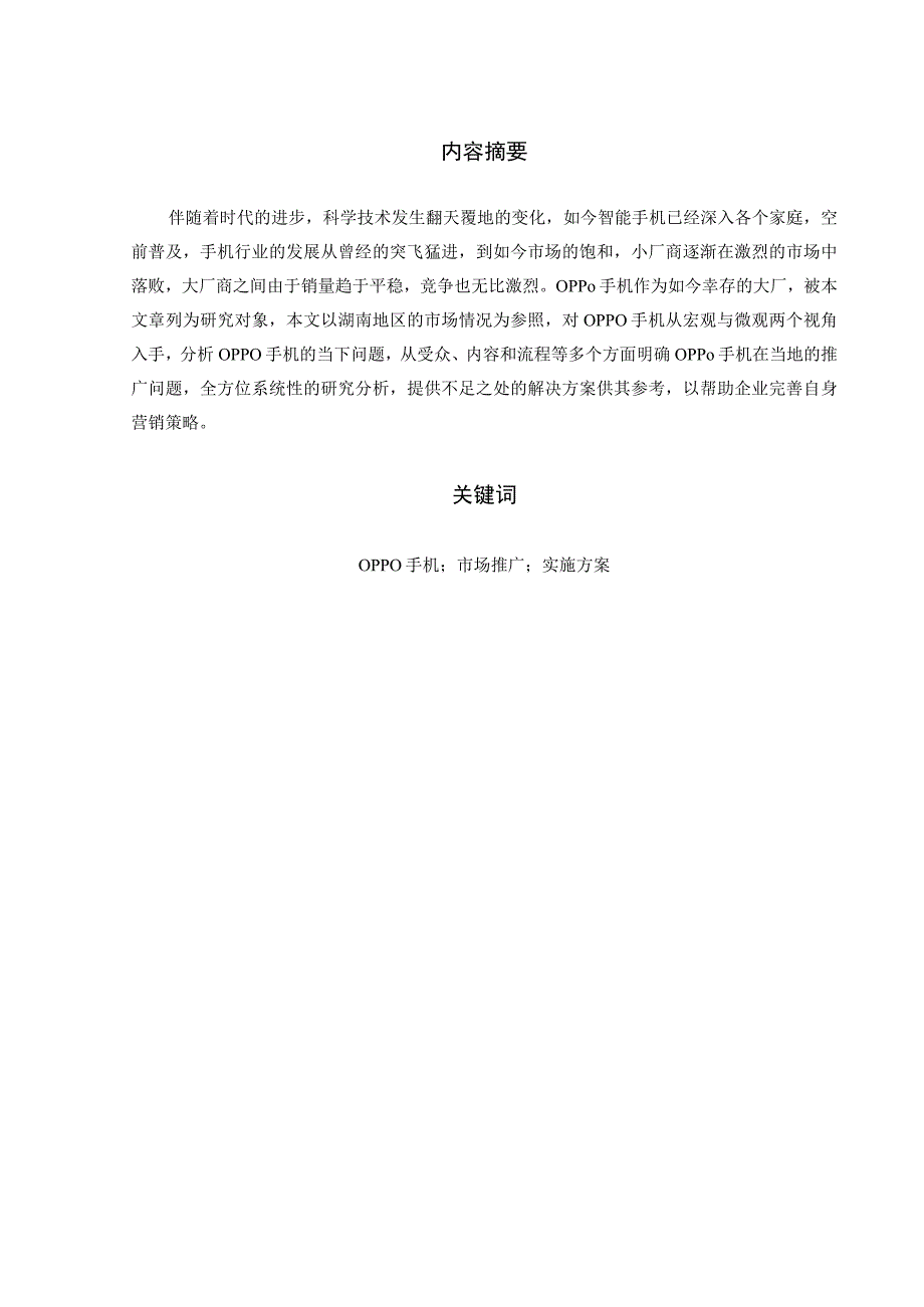 OPPO手机湖南市场推广策划方案.docx_第1页