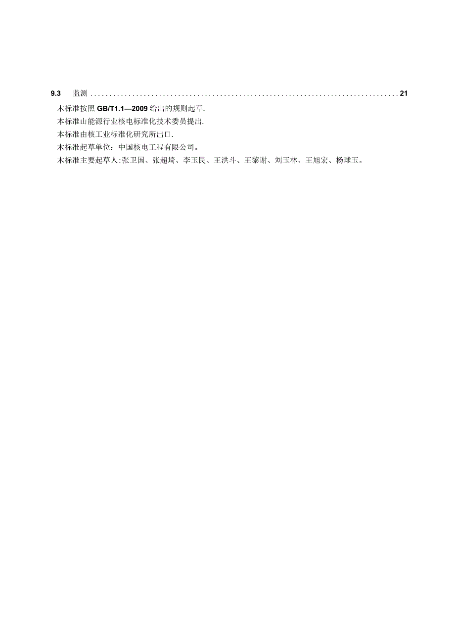 NB_T203082014压水堆核电厂核安全有关厂房地基基础设计规范.docx_第3页