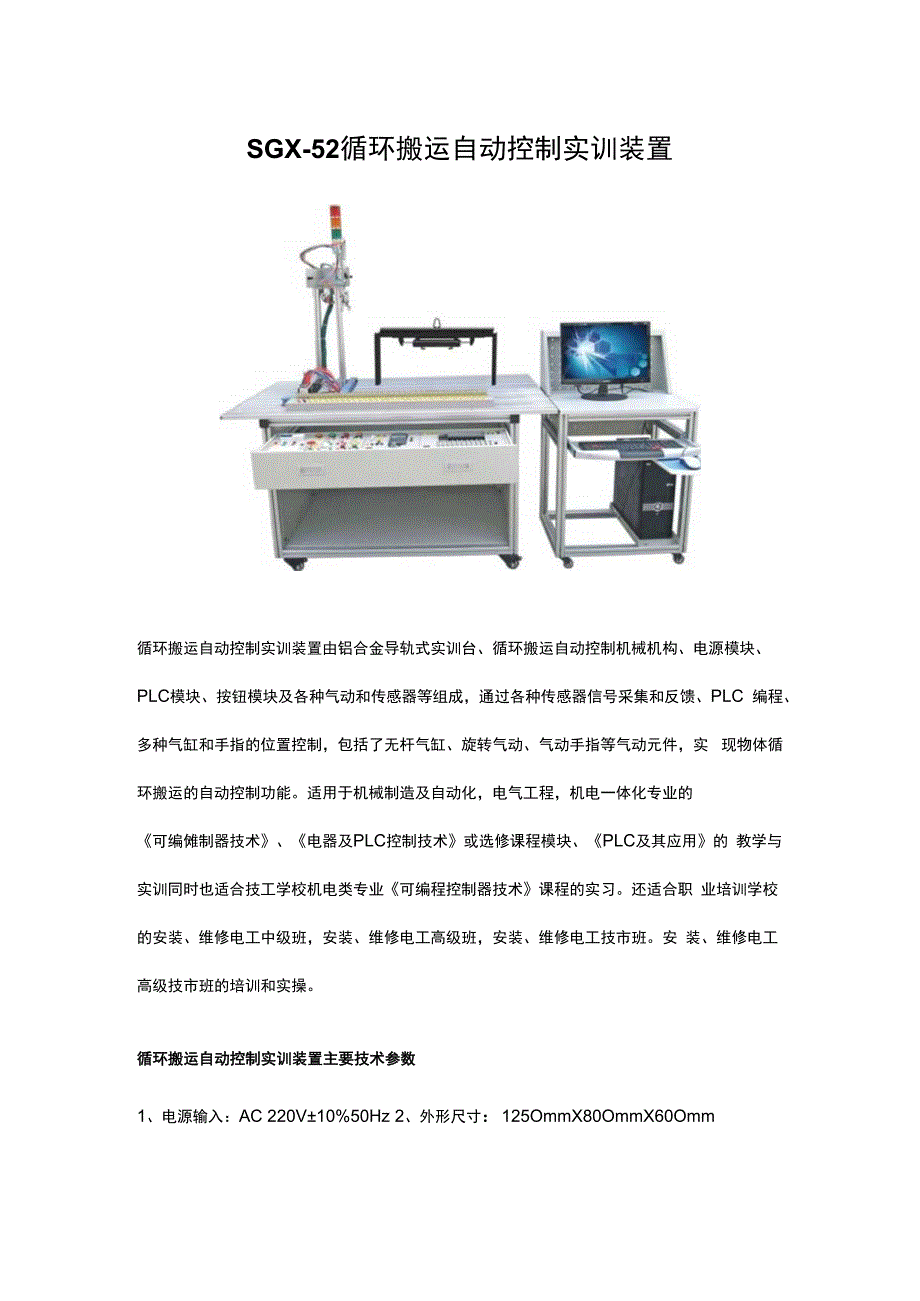 SGX52循环搬运自动控制实训装置.docx_第1页