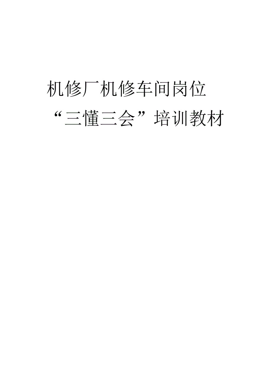 PVC分厂机修车间三懂三会培训教材.docx_第1页