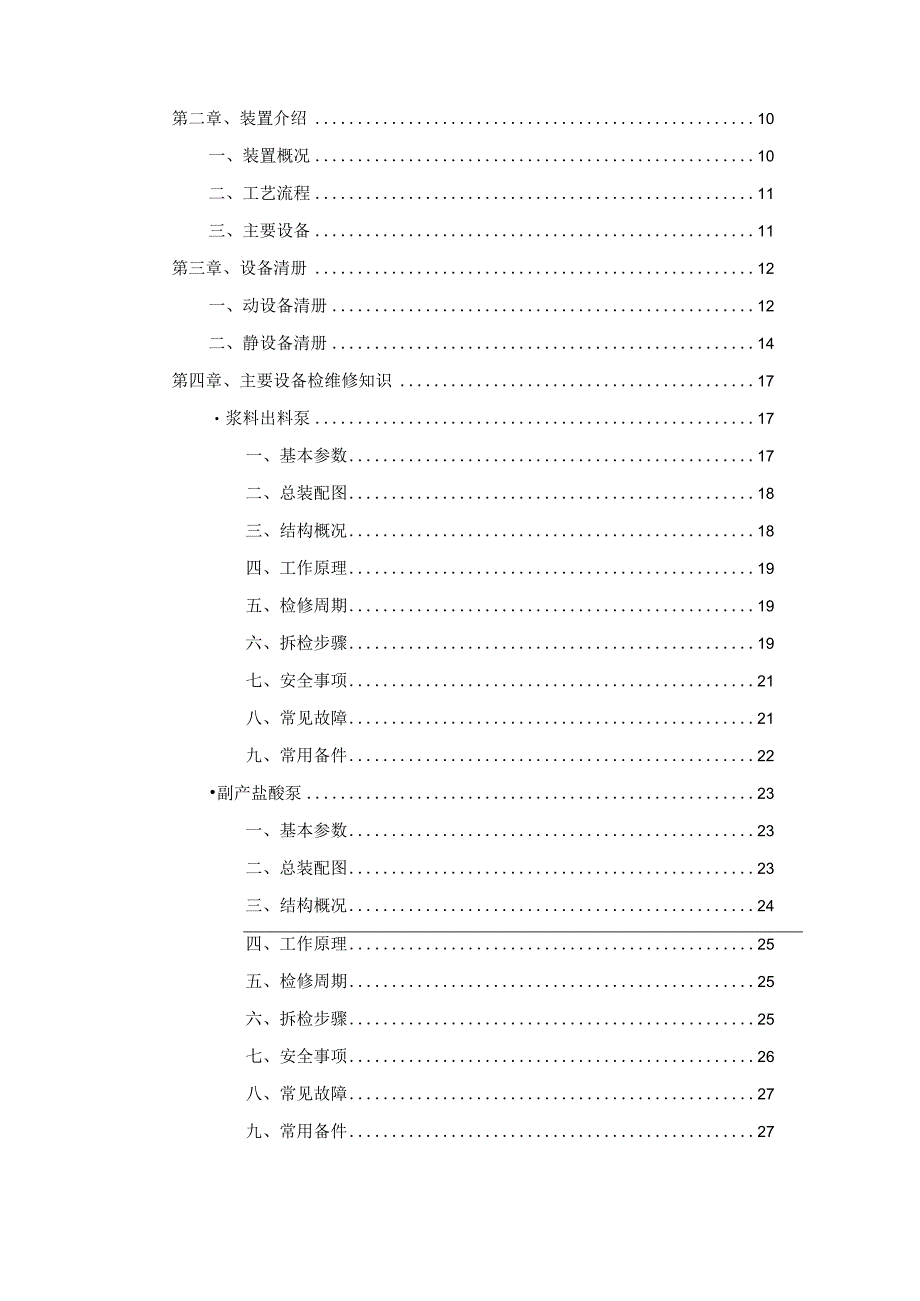 PVC分厂机修车间三懂三会培训教材.docx_第3页