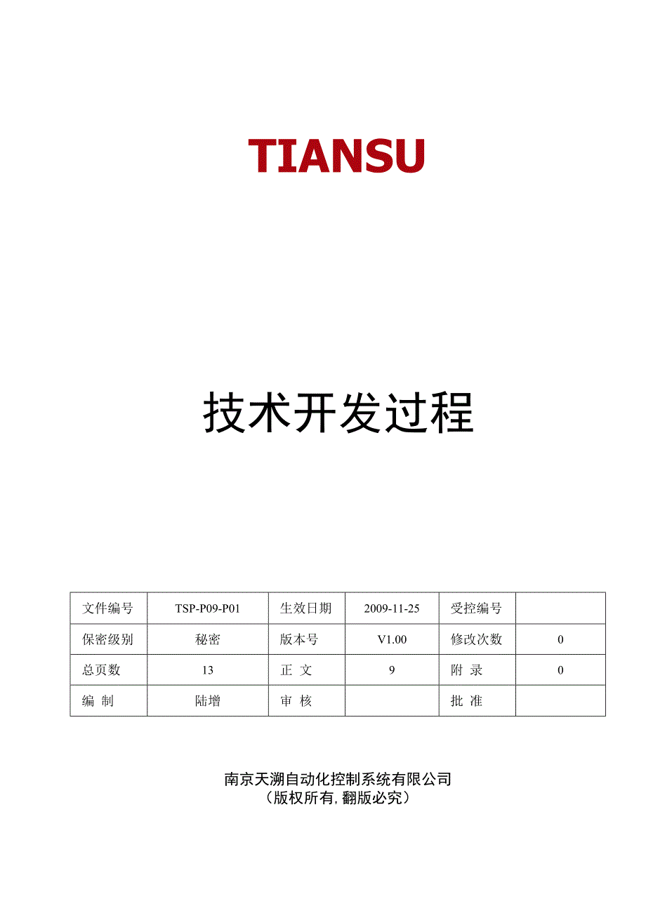 TSPP09P01 技术开发过程 V100.docx_第1页