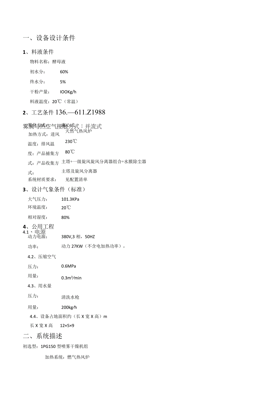 LPG150酵母液干燥技术方案天然气加热.docx_第1页