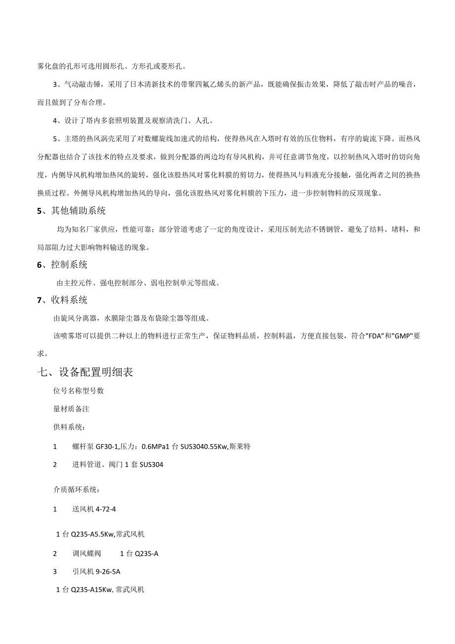 LPG150酵母液干燥技术方案天然气加热.docx_第3页